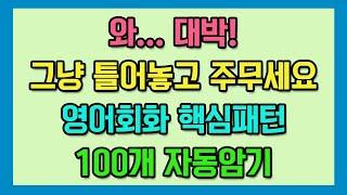 영어회화 필수패턴 100 자동암기 - 제1편