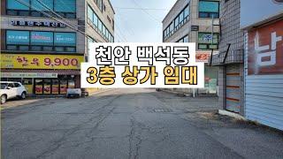 천안 백석동 3층 상가 임대 @천안상가임대