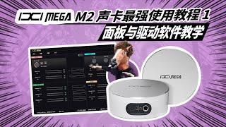 ixi m2 声卡最强使用教程 第1集 面板&驱动软件使用教学  愤怒的调音师 录音直播声卡调试 开箱测评