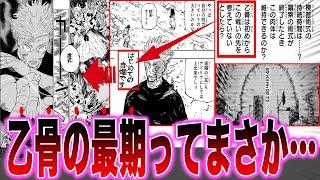 【最新262-2話】乙骨の最期は●●…「五条の過去の戦い方」を見て「乙骨が迎える最悪の末路」に気づいてしまった読者の反応集【呪術廻戦】【263話】【乙骨】【宿儺】【漫画】【最新話】【みんなの反応集