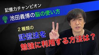 「記憶法を勉強に利用する方法」池田義博の脳の使い方