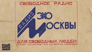 История «Эха Москвы»: как это было на самом деле #ещенепознер