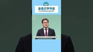 [건강플러스] 중증근무력증은 [ ]다 #중증근무력증 #신경과 #건강플러스
