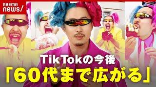 【TikTok】50~60代もハマるSNSに？新バズらせ方「マツダ家の日常」が解説｜ABEMA的ニュースショー