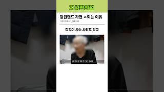 강원랜드 가면 절대 안되는 이유