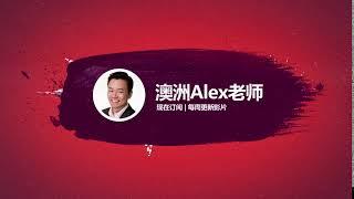 澳洲Alex老师的频道【澳房策000】