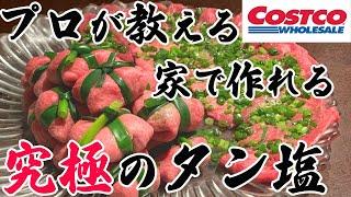 【永久保存版‼︎】プロが教えるコストコタンで縛りタン‼︎究極の調理法‼︎(前編)