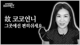 유튜버 코코언니 그곳에선 편히 쉬세요...