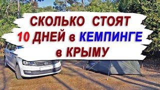 ЦЕНЫ В КРЫМУ (ОТДЫХ 10 ДНЕЙ В КЕМПИНГЕ) ИЮЛЬ 2023