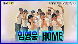 임영웅_Home(홈)/다이어트 댄스반도 홈 챌린지/두근두근 첫 촬영/다이어트댄스/여름다이어트/건행/에어로빅/더예뻐짐/틀려도 좋아!