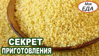 Couscous in 2 minutes. The secret of making crumbly couscous.How to cook couscous!THE BEST GARNIER