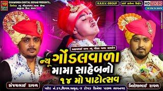 ન્યૂ ગોંડલવાળા મામા સાહેબનો 14મો પાટોત્સવ ભાવનગર || SANJAYBHAI RAVAL || NILES RAVAL