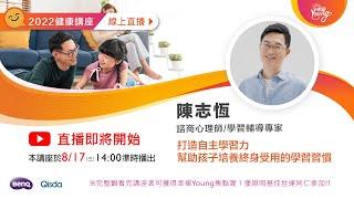 【明基佳世達集團健康講座】打造自主學習力—幫助孩子培養終身受用的學習習慣  陳志恆(諮商心理師/學習輔導專家)