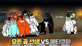 모든 곰선생 VS 메타쿠마 [냥코대전쟁]