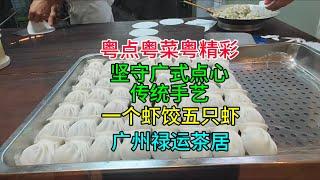 粤点粤菜粤精彩，坚守广式点心传统手艺，一个虾饺五只虾，广州禄运茶居，粤语中字幕2024-11-21