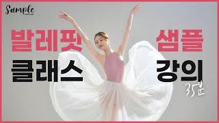 [샘플강의] 바디라인 발레핏 오리지널 클래스 ! 누적수강생 3만명+ !