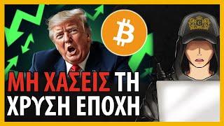 ΚΡΥΠΤΟ Bull Market TIPS: Πως να Προετοιμαστείς για Κέρδος!