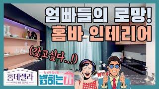 홈바 인테리어, 세련된 디자인과 기능까지 겸비! (집에서 와인 팔아도 되겠어~)