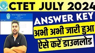 CTET July Answer Key 2024 Kaise Download kare | CTET OMR UPLOADED | How To Objection CTET Answer Key