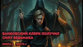 Банковский клерк получил силу ведьмака | Книга 1 |  Часть 1 #фантастика #попаданец