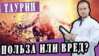 Таурин - польза или вред? #энергетики #энергетик