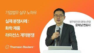 실제 분쟁사례: 화학제품 라이선스 계약분쟁 I 라이선스 계약 실무