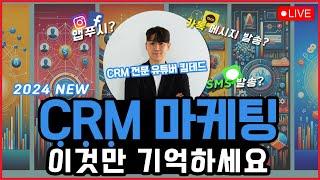 그로스 마케터 김테드가 알려주는 "CRM 마케팅!" | #마케팅학교 #마케팅구루