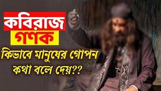 কবিরাজ যেভাবে মানুষের গোপন ও অজানা কথা বলে দেয়!! জানলে অবাক হবেন