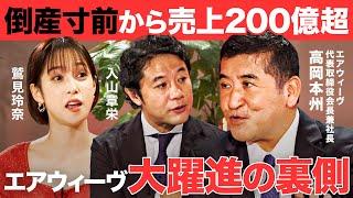 ２つの事業を引き継いだ “カリスマ”の赤字脱却策とは？【鷲見 玲奈／入山 章栄／高岡 本州／Reboot Japan／アトツギ甲子園】