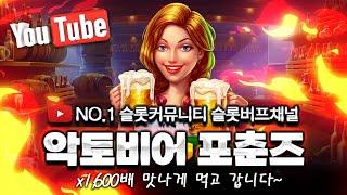 #슬롯머신 #슬롯방송 #슬롯 프라그마틱 악토비어 포춘즈x1,600배 슬롯커뮤니티 슬롯버프 [슬롯실시간][온라인슬롯][강원랜드][슬롯잭팟][pragmaticplay]