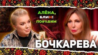 АЛЕНА БЛИН ПО#%Д!М с Натальей Бочкаревой. Выпуск #8