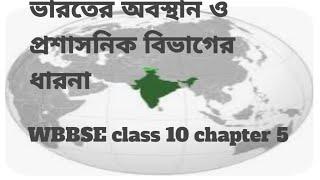 ভারতের অবস্থান ও প্রশাসনিক বিভাগ সমূহের বর্ণনা। WBBSE class 10 chapter- 5 l