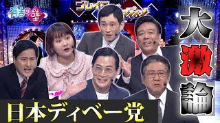 【討論TV】日本ディベー党/大激論【有吉の壁】