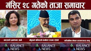 Balance News  nepali news aaja ka mukhya samachar, nepali samachar live Mangsir 28 gate 2081