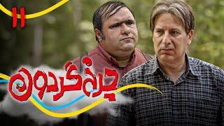 سریال کمدی جدید چرخ گردون 2 - قسمت 11 | Serial Charkhe Gardoon 2 - Part 11