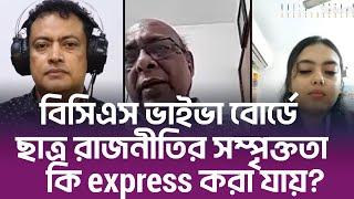 বিসিএস ভাইভা বোর্ডে ছাত্র রাজনীতির সম্পৃক্ততা কি express করা যায়?