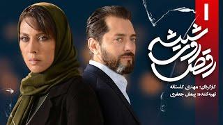 سریال رقص روی شیشه - قسمت 1 | Serial Raghs Ruye Shishe - Part 1