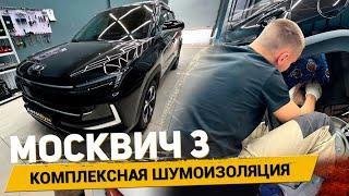 ШУМОИЗОЛЯЦИЯ МОСКВИЧ 3! ЭФФЕКТ ДО/ПОСЛЕ В КОНЦЕ ВИДЕО! АвтоШум