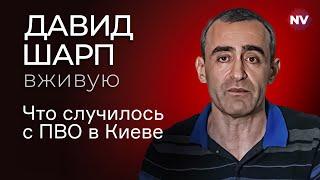 Что случилось с ПВО в Киеве – Давид Шарп вживую