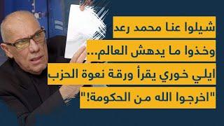 شيلوا عنا محمد رعد وخذوا ما يدهش العالم... ايلي خوري يقرأ ورقة نعوة الحزب: اخرجوا "الله" من الحكومة!