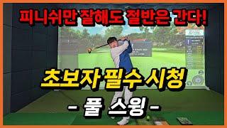 [파크골프 레슨] 매일 10분씩 따라 하면 나도 파크골프 고수! Ep.3 풀 스윙