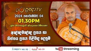 Pragna TV | Ven Kiriwattuduwe Ariyadassana thero | 2024-11-04 | 01:30PM telecast