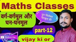 वर्ग-वर्गमूल और घन-घनमूल(part-12)By Vijay #vijaykior #squareroottrick #upp #railwaybharti #ssc #root