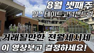 8월3주차) 힐스테이트고덕센트럴 현재 전/월세 물량 정말많은 부동산입니다 l 급전세 및 빠른 임차문의  대표 김선010-8383-5814