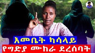 እመቤት ካሳ ላይ የግድያ ሙከራ ደረሰባት...