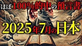 来年2025年の大災害は確実か日本の百発百中の預言書に新たな事実が！【 都市伝説 ミステリー 予言 】