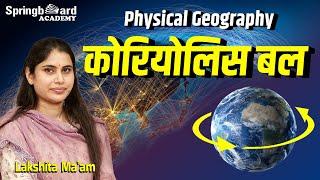 कोरियोलिस बल || Coriolis Force || Physical Geography || Lakshita Ma'am || Springboard Academy