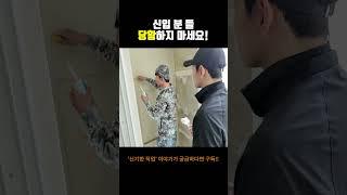 리모델링 현장 사장님이 교육생 알려주다가 예기치 못한 상황이 일어난다면?! #어바웃스토리 #리모델링 #탄성코트 #페인트 #교육