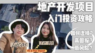 湾区地产开发项目怎么投资？怎么投资更稳妥？回报率更高？｜湾区硅谷美国买房卖房投资｜巢里有好事Lucas