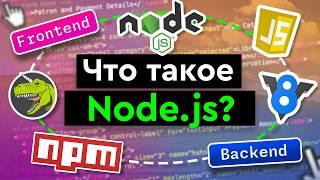 Что такое Node.js?